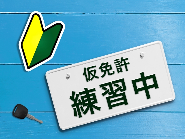 仮免許