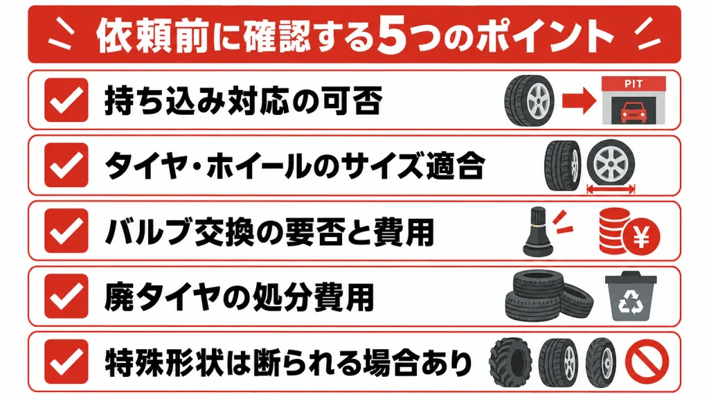 持ち込みタイヤ交換の依頼前チェックリスト